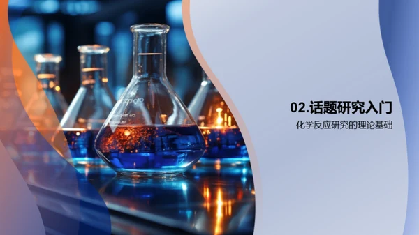 探索化学反应之美