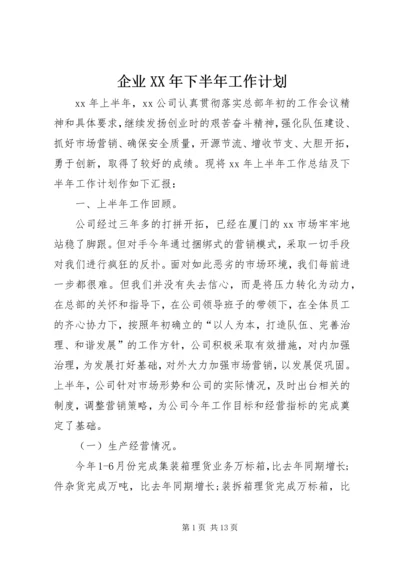 企业XX年下半年工作计划.docx