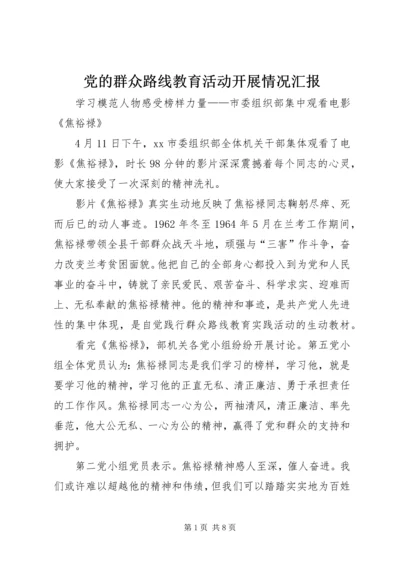 党的群众路线教育活动开展情况汇报.docx