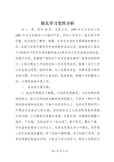 保先学习党性分析_1.docx