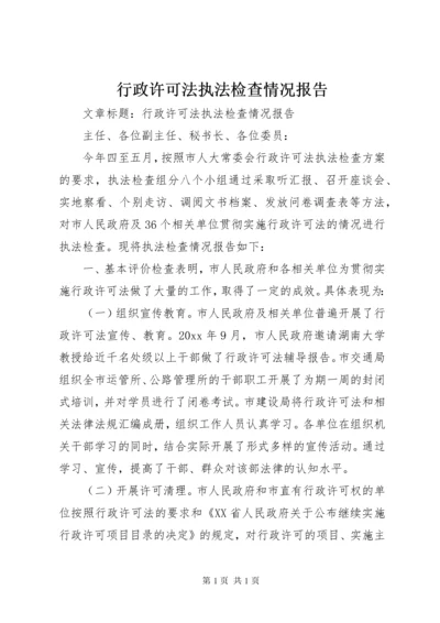 行政许可法执法检查情况报告 (5).docx