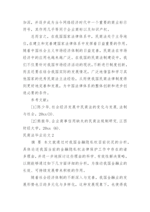 民商法毕业论文.docx