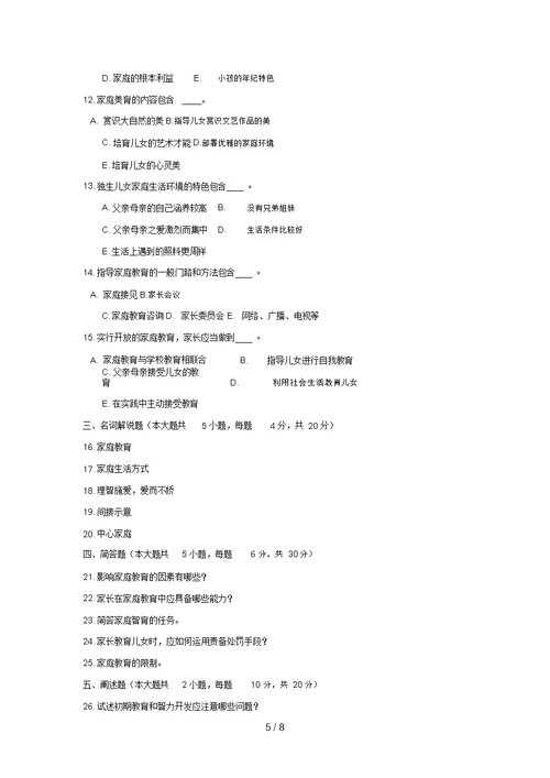 学前儿童家庭教育综合模拟试题