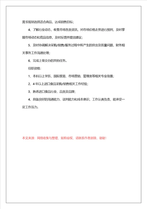 食品采购岗位职责4篇