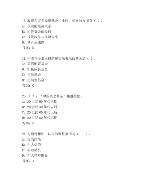 最新基金资格考试附答案巩固