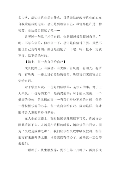留一点自信给自己作文.docx