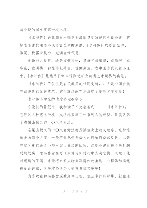 水浒传小学生的读后感450字5篇例文.docx