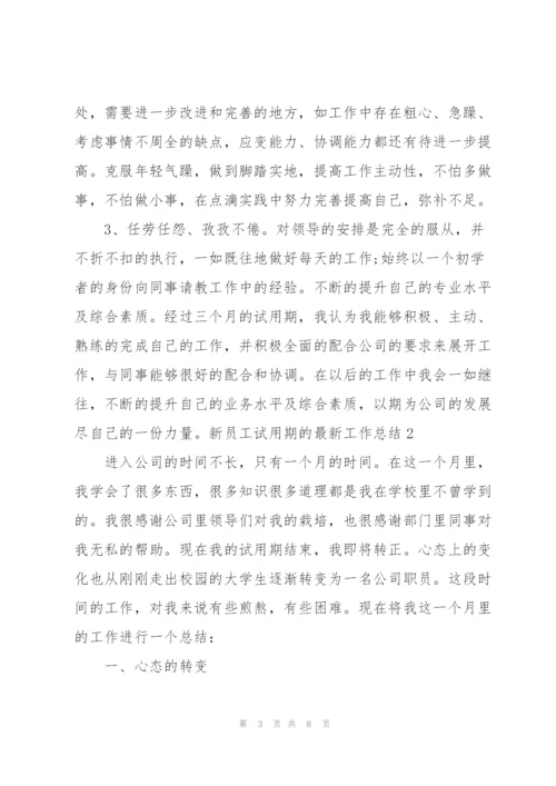 新员工试用期的最新工作总结.docx