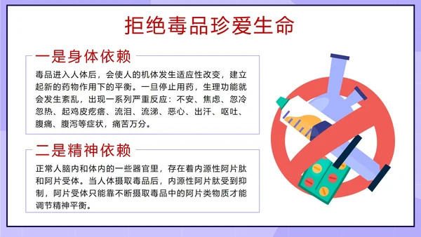 卡通紫色珍爱生命远离毒品主题班会带内容PPT模板