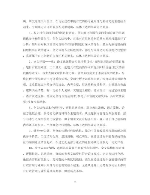 2023年毕业论文评阅评语.docx