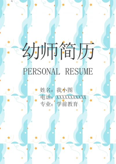 可爱卡通幼师简历