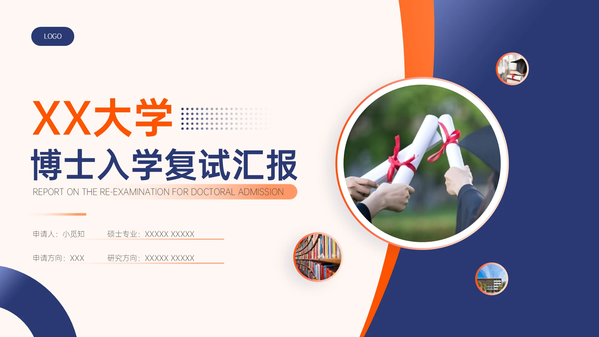 橙蓝色学术风博士研究生复试申请汇报毕业论文答辩通用PPT博士复试