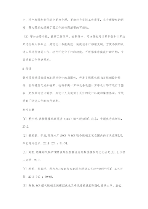 SCR脱硝系统计算软件在工程设计上的应用.docx