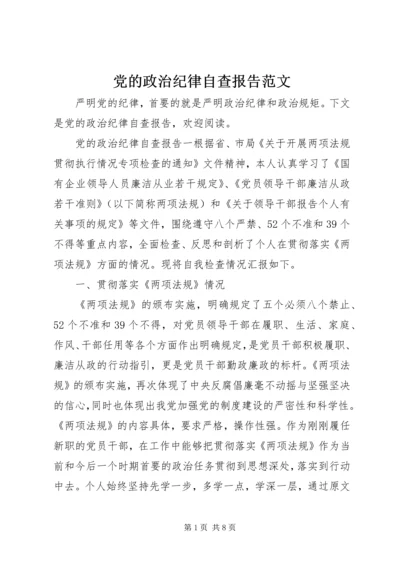 党的政治纪律自查报告范文.docx