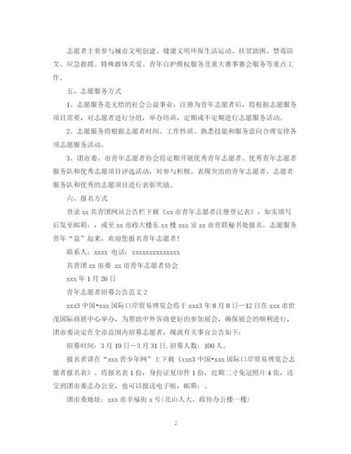 2023年青年志愿者招募公告范文.docx