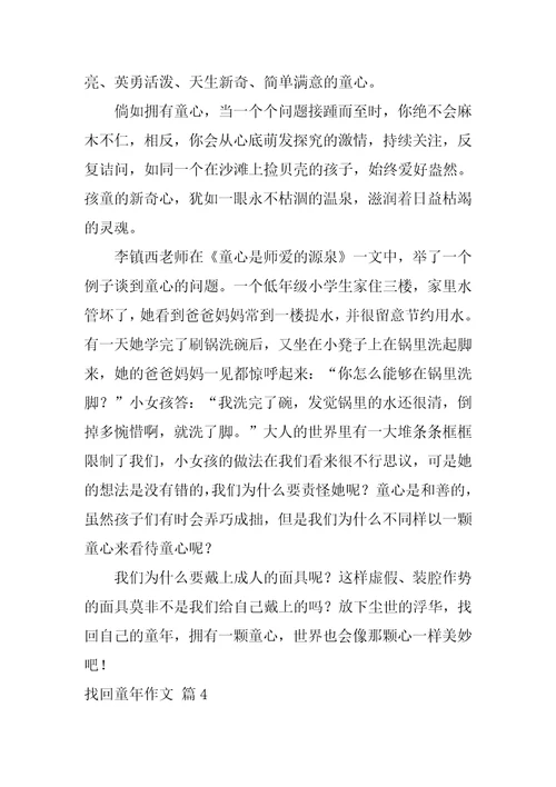 找回童年作文