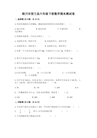 银川市贺兰县六年级下册数学期末测试卷学生专用.docx