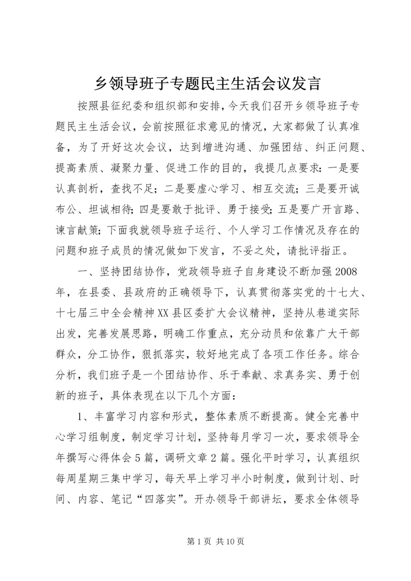 乡领导班子专题民主生活会议讲话.docx