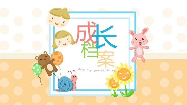 成长档案亲亲宝贝百日宴满月快乐成长PPT