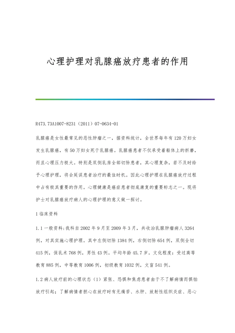 心理护理对ICU重症护理质量的影响龙元媛.docx