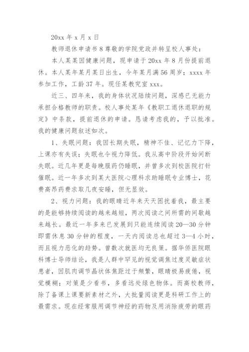 教师退休申请书范文.docx