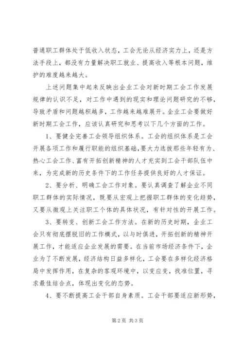 国企工会工作面临问题调研报告 (2).docx