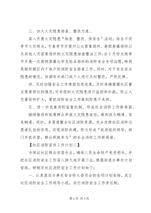 社区消防宣传工作计划.docx