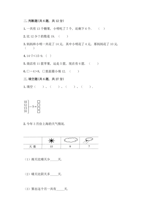 冀教版一年级上册数学第9单元 20以内的减法 测试卷带答案【完整版】.docx