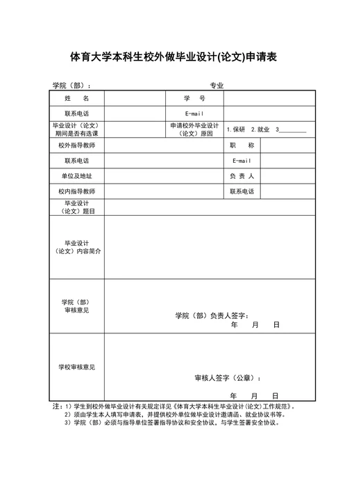 大学本科生校外做毕业设计申请表