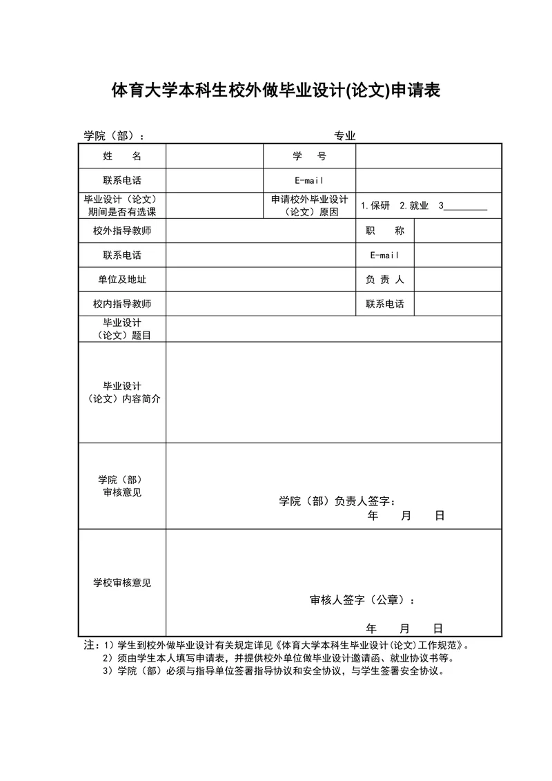大学本科生校外做毕业设计申请表