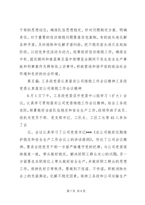 城建公司关于落实全区维稳会议精神的汇报材料.docx