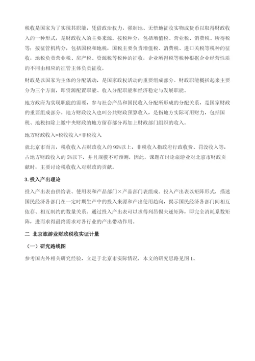 北京旅游业财税贡献研究及对策分析.docx