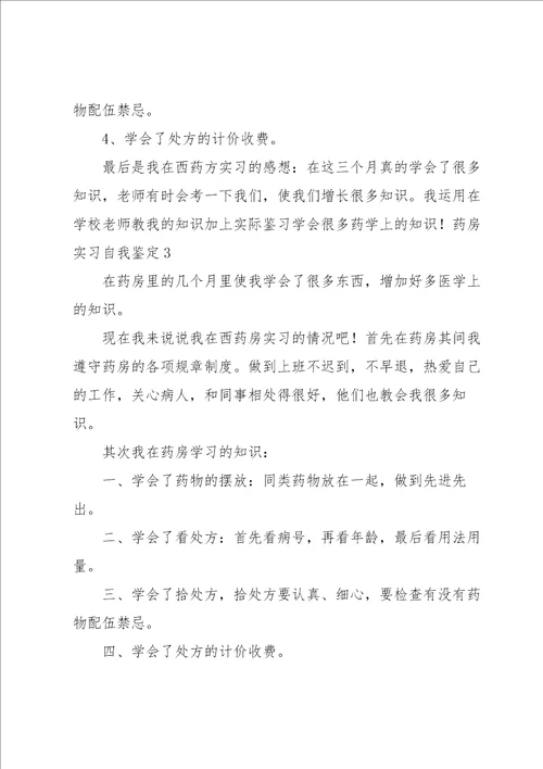 药房实习自我鉴定