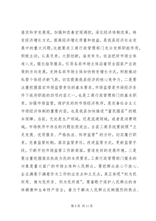 县工商行政管理年度工作会议意见讲话 (3).docx