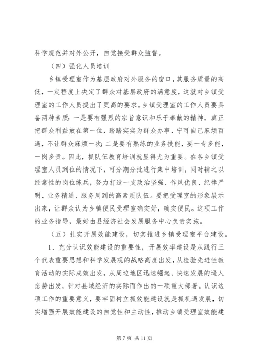 以效能建设为契机切实加强乡镇受理室服务平台建设.docx