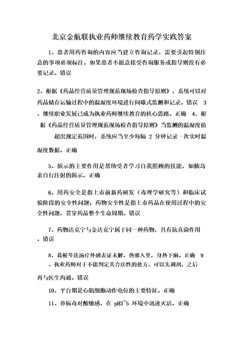 北京金航联执业药师继续教育药学实践答案