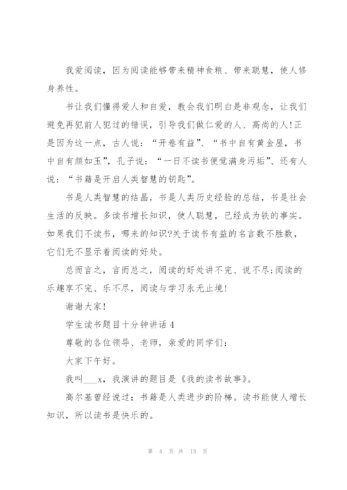 学生读书题目十分钟讲话范文10篇.docx