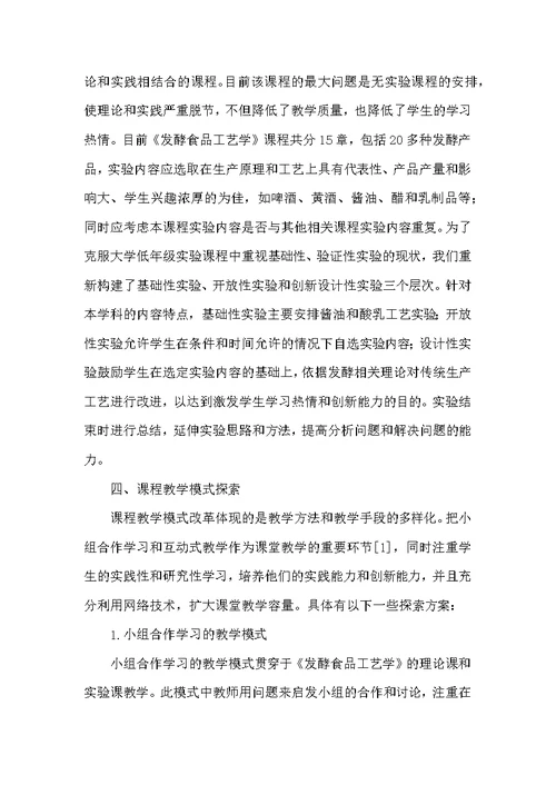 《发酵食品工艺学》课程的教学改革与探讨