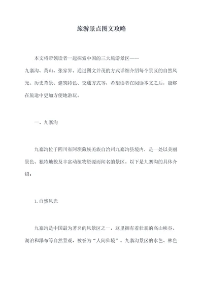 旅游景点图文攻略