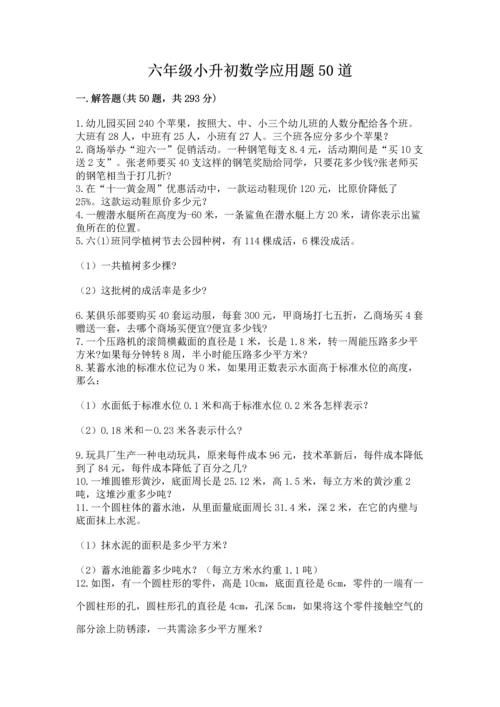 六年级小升初数学应用题50道及答案【有一套】.docx