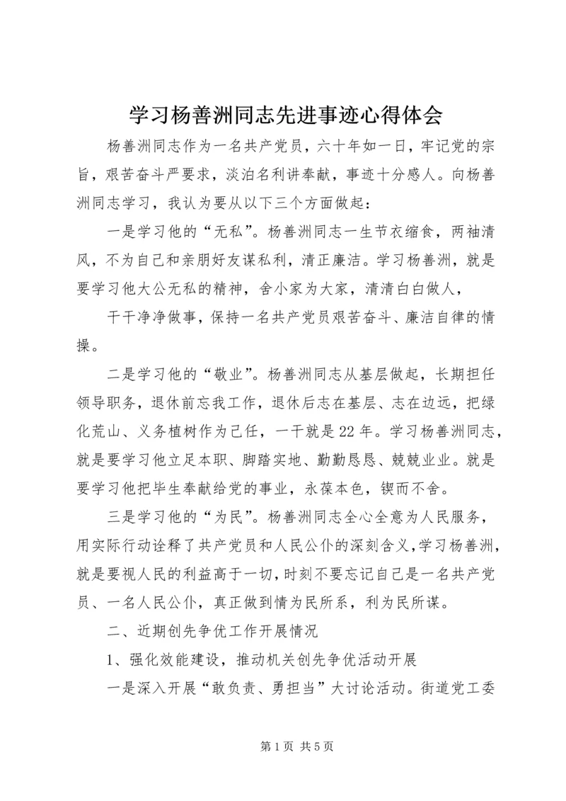 学习杨善洲同志先进事迹心得体会 (3).docx