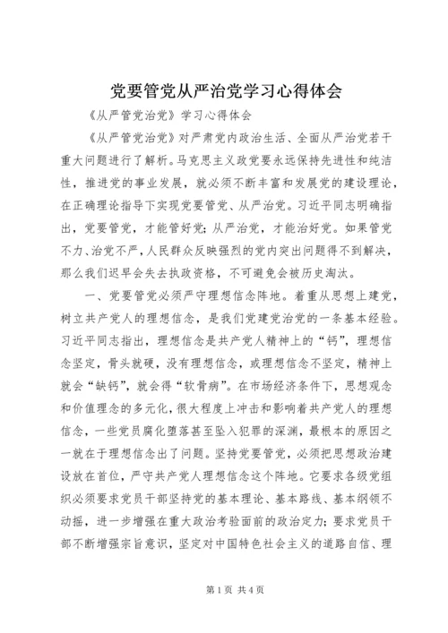 党要管党从严治党学习心得体会 (8).docx