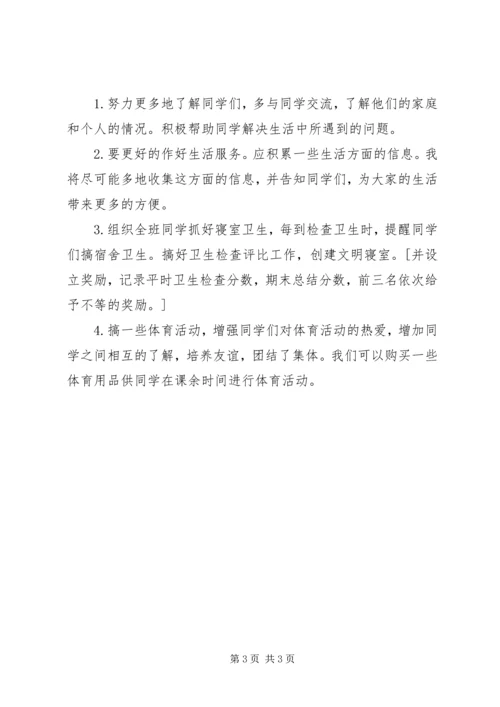 班生活委员工作计划 (4).docx