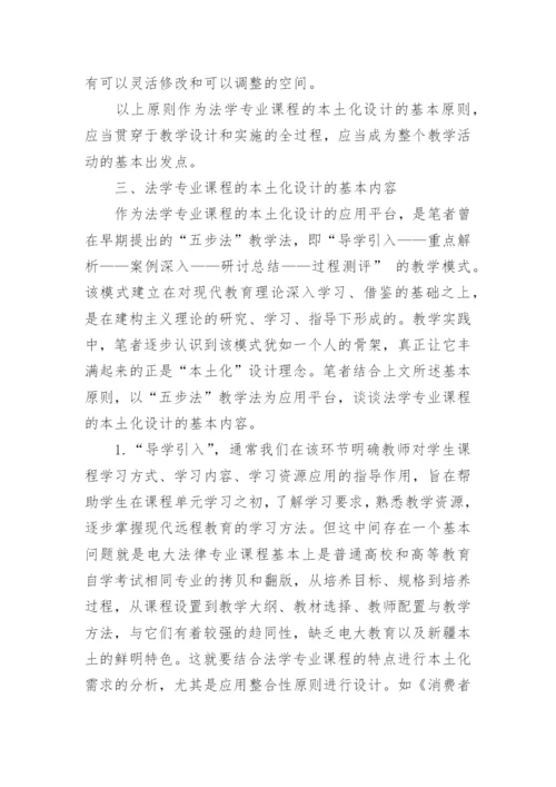 论法学专业课程的本土化设计论文.docx