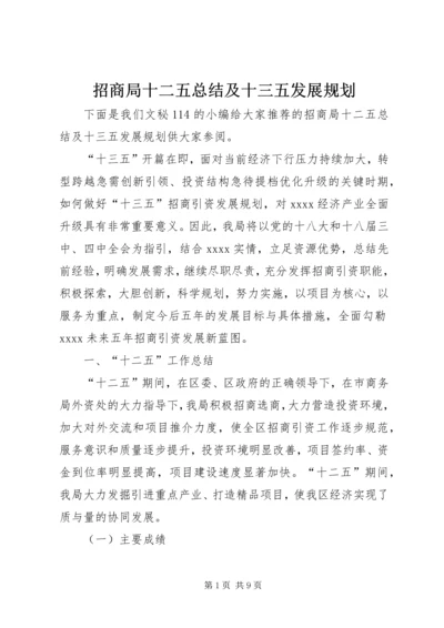 招商局十二五总结及十三五发展规划.docx