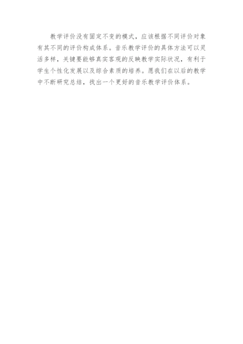 论当代音乐教学的评价方式论文.docx