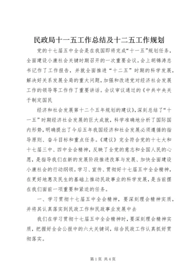 民政局十一五工作总结及十二五工作规划 (2).docx