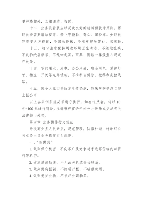 公司业务员管理制度范文.docx