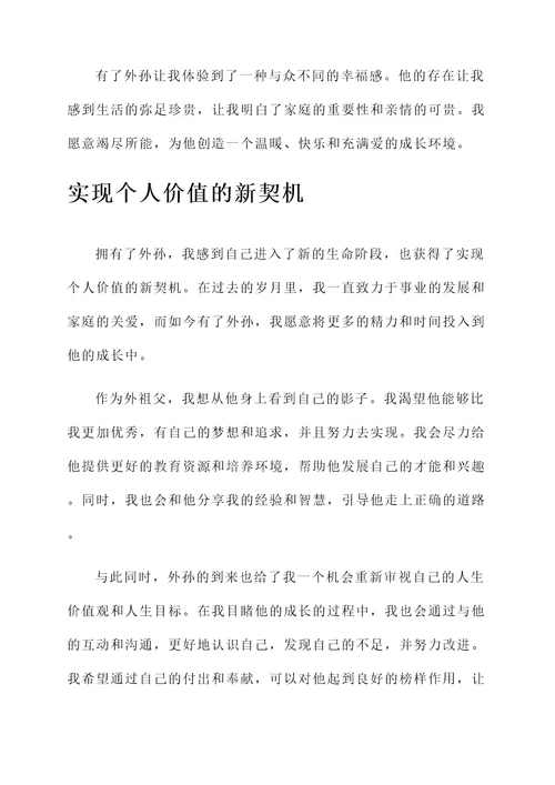 我有了外孙的感想
