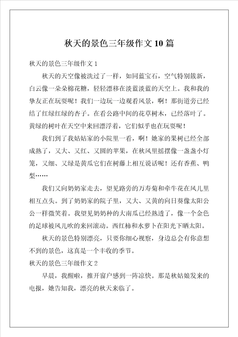 秋天的景色三年级作文10篇